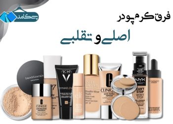 کرم پودر اصلی و تقلبی