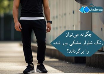 برگرداندن رنگ شلوار مشکی بور شده