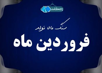 سنگ ماه تولد فروردین ماهی‌ها