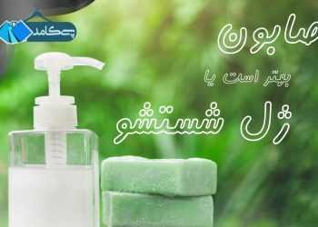 صابون یا ژل شستشو