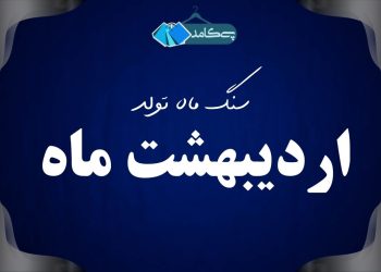 زمرد سنگ ماه اردیبهشت