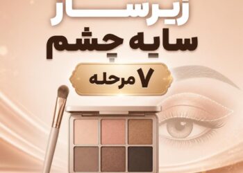 آموزش زیرساز سایه چشم؛ ۷ مرحله حرفه‌ای برای ماندگاری کامل